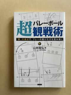 バレーボール超観戦術 「数」の視点で、プレーの駆け引きを読み解く AE