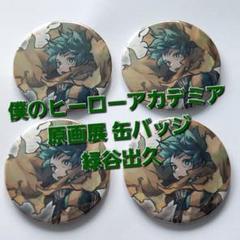【 緑谷 】 僕のヒーローアカデミア 原画展 缶バッジ 4個 緑谷 】 僕のヒーローアカデミア 原画展 缶バッジ 4個 - メルカリ