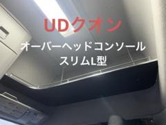 ニャンコ先生 ‼️UDクオン　オーバーヘッドコンソール　寝台 UD パーフェクトクオン オーバーヘッドコンソール