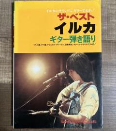 ザ・ベスト イルカ ギター弾き語り　新興