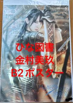 日向坂　金村美玖 直筆サイン　ポスター　ひな図書 金村美玖 ひな図書 ポスター