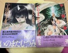 いのまたむつみ画集】宇宙皇子＋宇宙皇子Ⅱ 2冊セット 両方とも