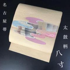ZF-1167 名古屋帯 太鼓柄 八寸 正絹 美品 高級