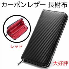 本革仕様 高級カーボンレザー 長財布 内側レッド メンズ ラウンドファスナー
