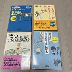 【4冊セット】人と会うのが嫌になったら〜、心がスーッと軽くなる〜、うつをやめれば