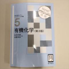薬学教育モデル コアカリキュラム準拠 5 有機化学(第3版)