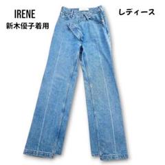 IRENE アイレネ Trousers Denim 新木優子、谷マリア着用デニム