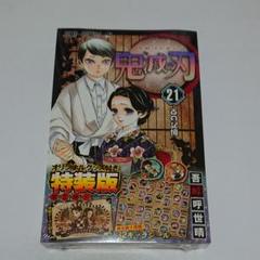 鬼滅の刃　コミック　１巻～２1巻　全巻➕キャラシール 鬼滅の刃 21巻シールセット付き特装版 (ジャンプコミックス