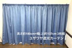 ユザワヤ　遮光カーテン　ブルー　2枚組