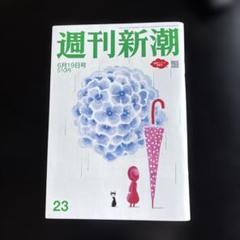 週刊新潮 2025年6/5号 | 週刊新潮編集部 |本 | 通販 | Amazon