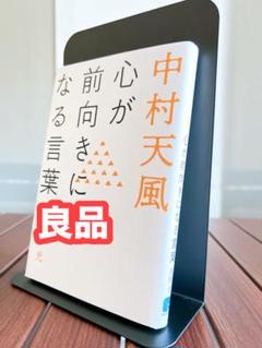 中村天風「心に成功の炎を」 帯付き 本体深赤色 美品 カード 中村天風「心に成功の炎を」 帯付き 本体深赤色 美品 カード