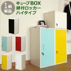 収納ツール キューブBOX鍵付ロッカーハイタイプ