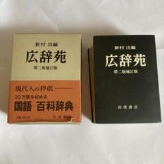 広辞苑 第二版補訂版 Amazon.co.jp: 新村 出編 広辞苑 第二版補訂版 : 岩波書店, 新村