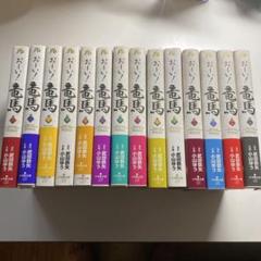 【中古】 お～い！竜馬 京の政変/小学館 2025年最新】Yahoo!オークション -おーい竜馬(全巻セット)の中古