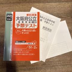 大阪府公立高等学校 一般 予想テスト 2025年度受験用