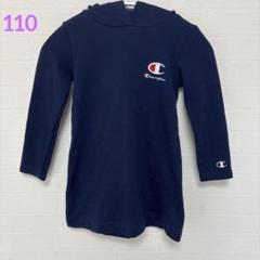 【チャンピオン】パーカーワンピ　長袖　トレーナー　青　110 女の子
