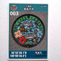 我孫子市 ロット003 マンホールカード - メルカリ