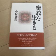 密教を生きる