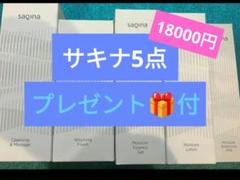 新品未開封]サキナ化粧品ベーシック5点セット20%オフ⭐︎最安値