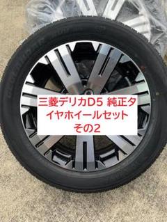 RAYS 225/55R18 デリカD:5純正18X7J+38TOYO - メルカリ