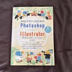 WebデザインのためのPhotoshop+Illustratorテクニック