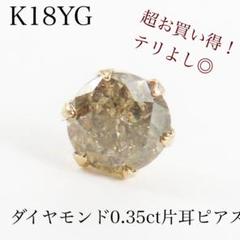 8*様 K18YG ダイヤモンド0.35ct 片耳ピアス　一粒ピアス　ブラウン系 8*様 K18YG ダイヤモンド0.35ct 片耳ピアス 一粒ピアス ブラウン