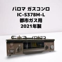2025年最新】パロマ ic-s37bm-l ガスコンロの人気アイテム