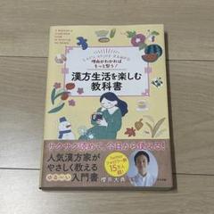 理由がわかればもっと整う!漢方生活を楽しむ教科書【送料無料・匿名配送】
