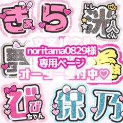 うちわ文字 オーダー ページ*. ゜᧔♡᧓*. ゜ noritama0829様 うちわ文字 オーダーページ - メルカリ