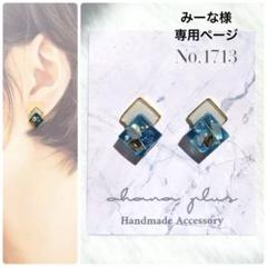 No.1713 ハンドメイドアクセサリー レジンピアス イヤリング