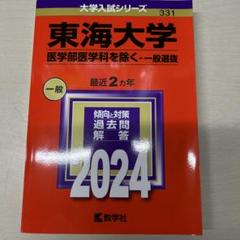 東海大学赤本