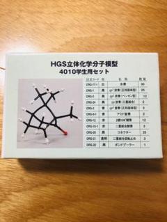 ❤️HGS立体化学分子模型4010学生用セット 送料込み