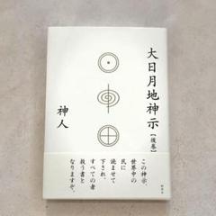 大日月地神示 416GWvrVoAL.jpg_BO30,255,255,