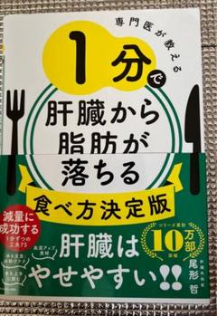 専門医が教える 1分で肝臓から脂肪が落ちる食べ方決定版　尾形 哲