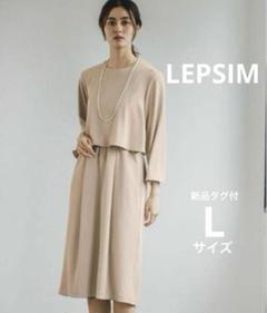 タグ付　LEPSIM 上品サマ見えワンピース　Lサイズ　グレージュ