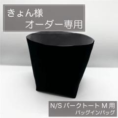 きょん様/パークトート用バッグインバッグ/インナーバッグ きょん様/パークトート用バッグインバッグ/インナーバッグ