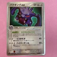 バクオング　EX m35664415073_1.jpg?1695036993