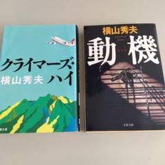 横山秀夫 　クライマーズ・ハイ 　 動機 　２冊セット　文庫本のサムネイル