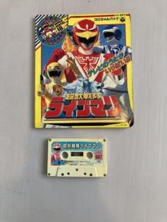 超獣戦隊ライブマン コロちゃんパック カセットテープ 本 - メルカリ