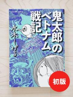 初版1刷 水木しげる 鬼太郎のベトナム戦記 朝日ソノラマ サンコミックス 鬼太郎のベトナム戦記朝日ソノラマサンコミックス初版非貸本水木