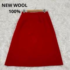 NEW WOOL ウール100％　ルイシャンタン　赤　膝丈スカート　9号