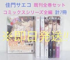 ❋即日発送❋ 佳門サエコ 既刊全巻セット コミックスシリーズ全編 バラ売り不可のサムネイル