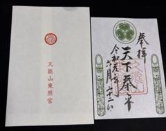 久能山東照宮 御朱印 片面サイズ 切り絵御朱印 久能山東照宮 御朱印 片面サイズ 切り絵御朱印 - メルカリ