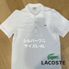 ✨新品未使用✨LACOSTE 長袖ポロシャツ シルバーワニ タグ付き LACOSTE - LACOSTE ラコステ 銀ワニ シルバータグ カットソー