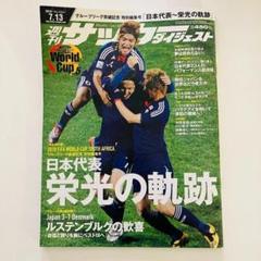 週刊サッカーダイジェスト　2010ワールドカップ　グループリーグ突破記念特別号