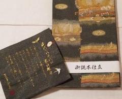 新品・お仕立て上がり！』西陣゛吉村織物〝高級袋帯松鶴椿寿柄