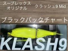 2022年最新】クラッシュ9 midの人気アイテム - メルカリ