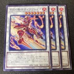 遊戯王　烈日の騎士ガイアブレイズ　③