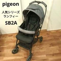 ベビーカー　A型　ピジョン　ランフィ　エアリー　SB2A　グレー