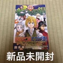 【超希少】七つの短編 鈴木央短編集 新品未開封　七つの大罪　漫画